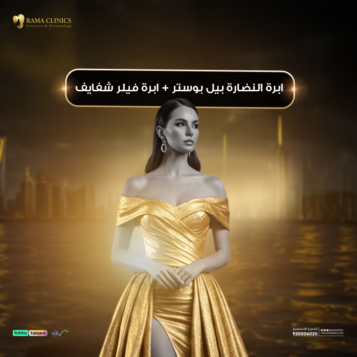 ابرة النضارة بيل بوستر + ابرة فيلر شفايف