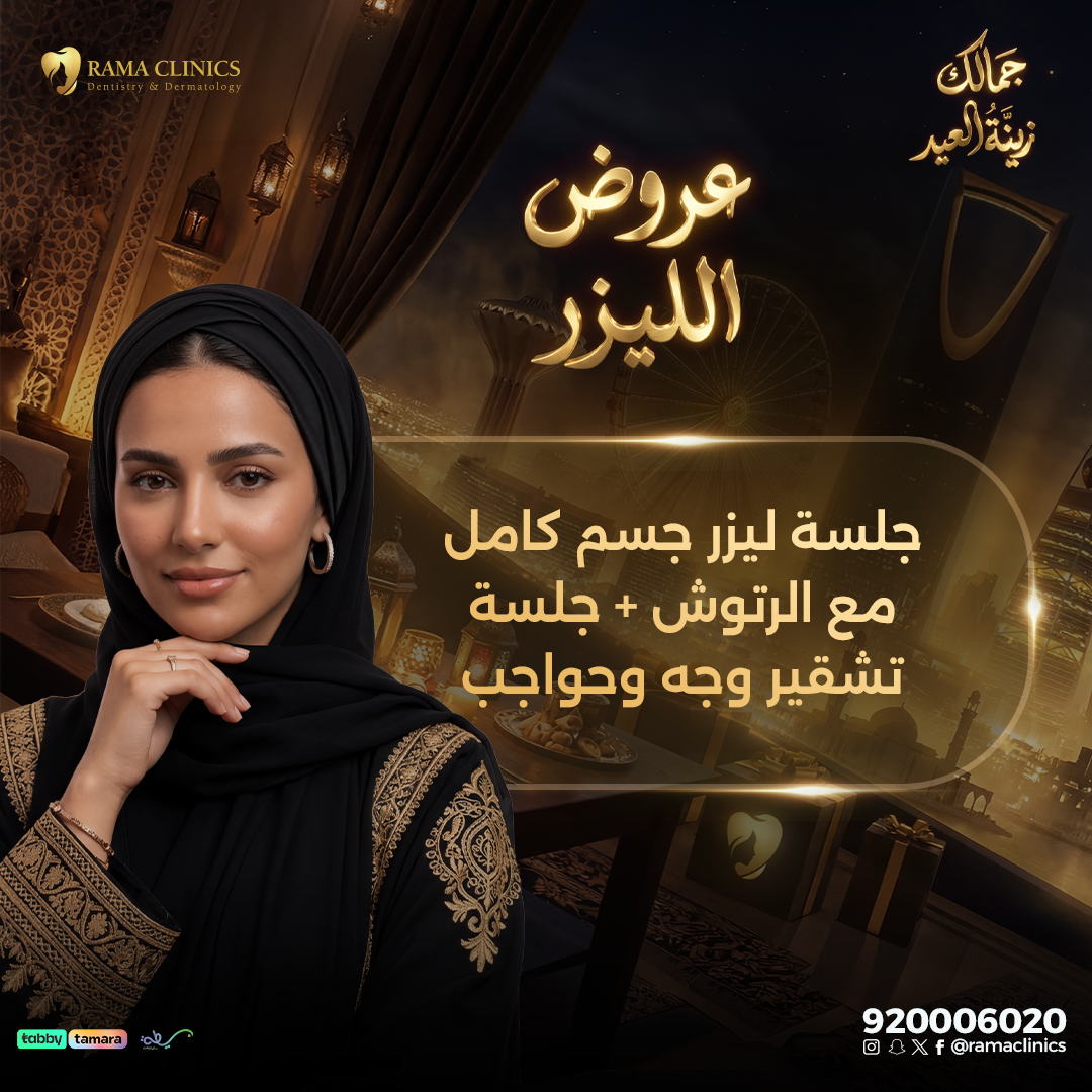 جلسة ليزر جسم كامل للسيدات مع الرتوش + جلسة تشقير وجه وحواجب مجاناً