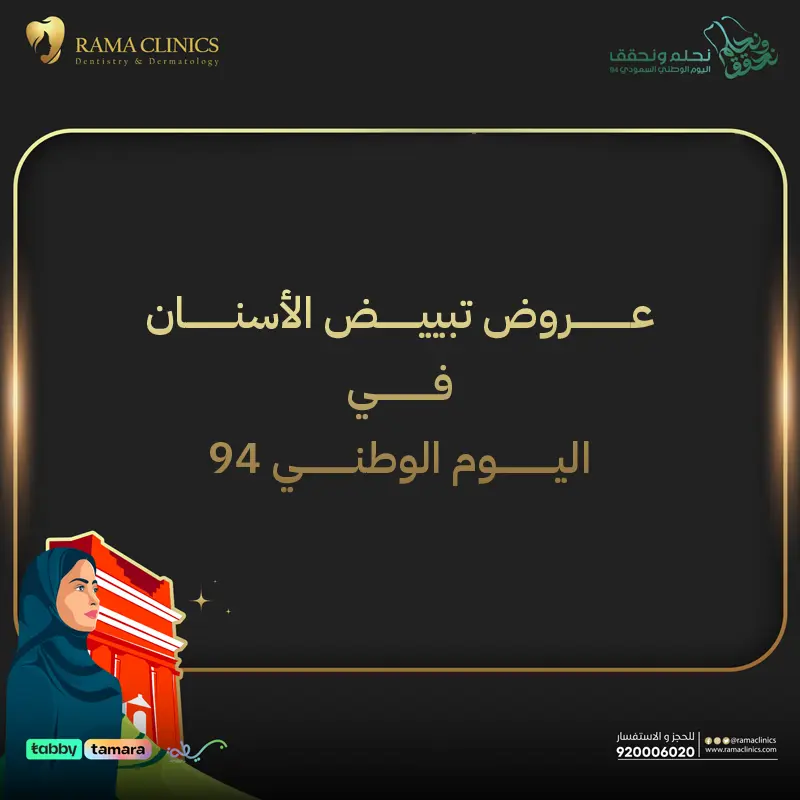 عروض تبييض الأسنان في اليوم الوطني 94