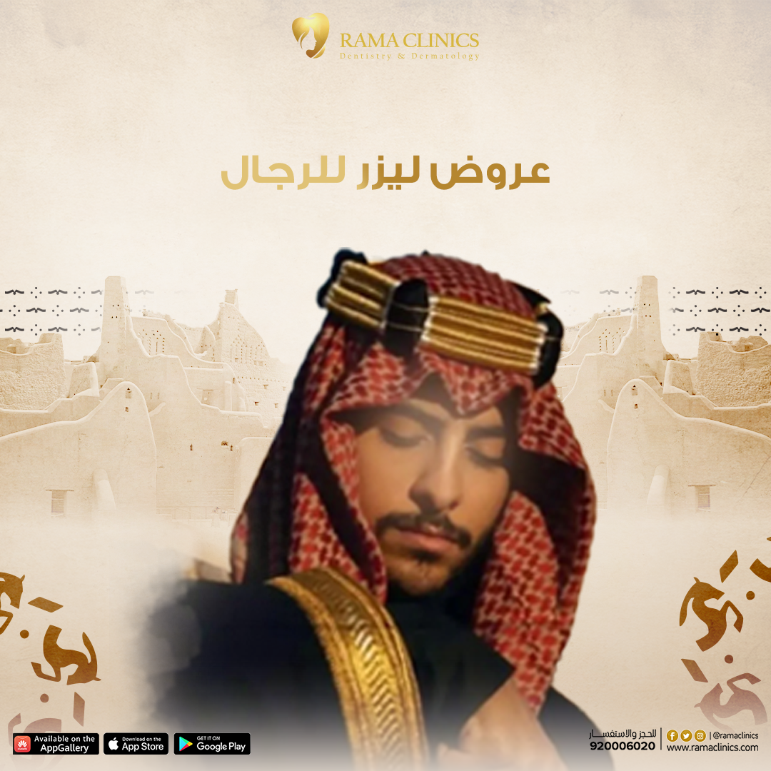 عروض ليزر للرجال بمناسبة يوم التأسيس