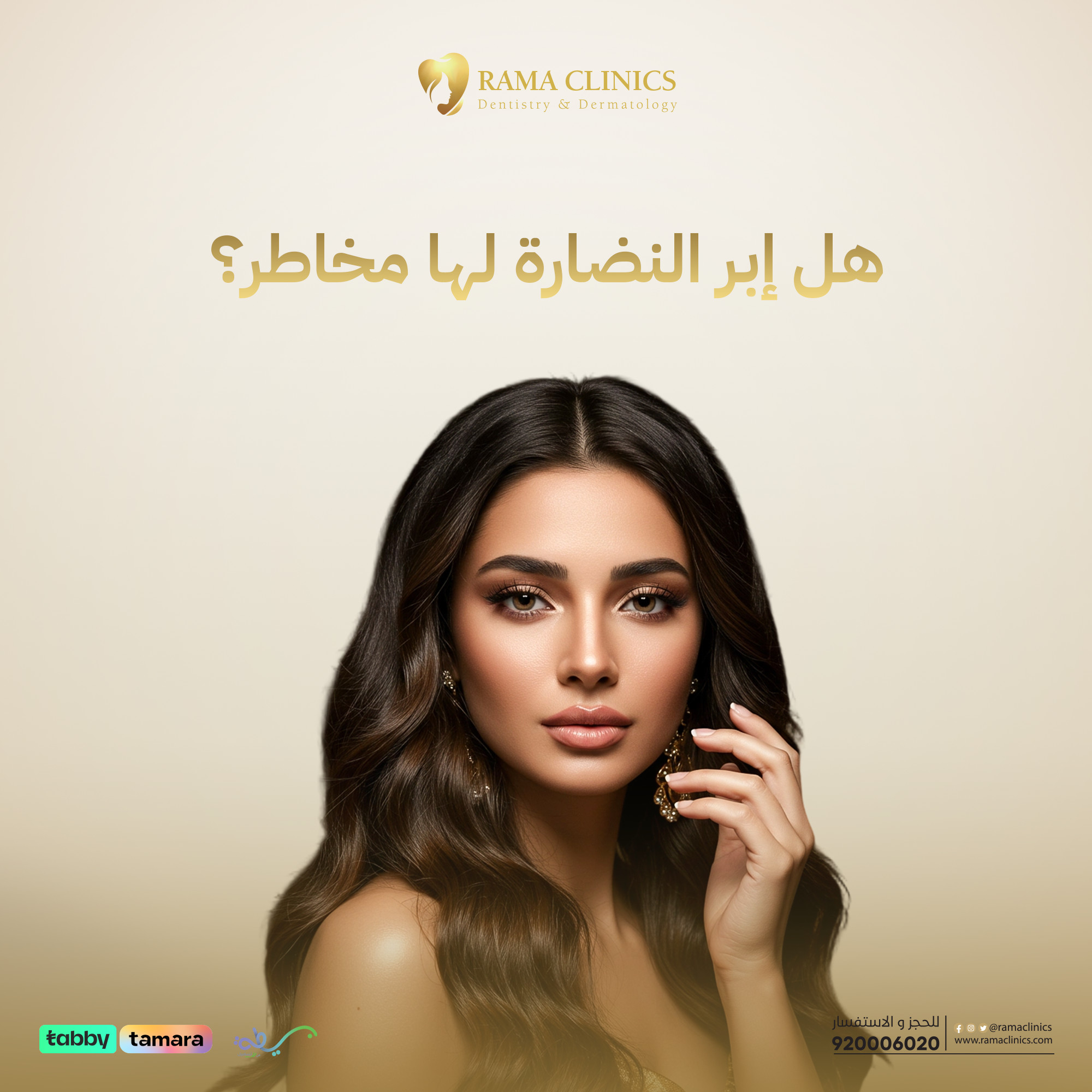 هل يوجد مخاطر لـ إبر النضارة؟