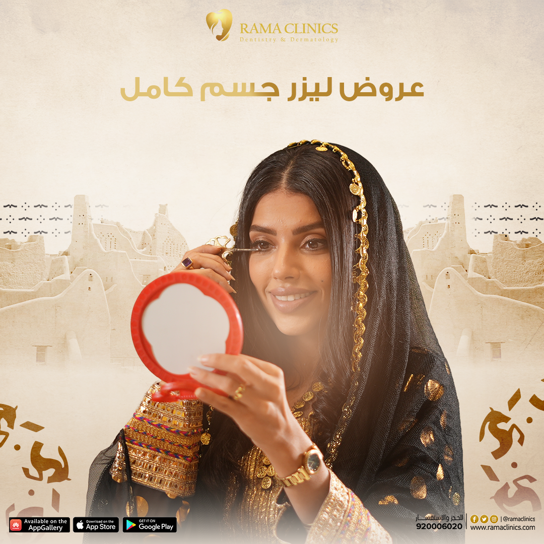عروض ليزر جسم كامل في  يوم التأسيس