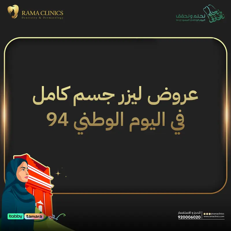 عروض ليزر جسم كامل في اليوم الوطني 94