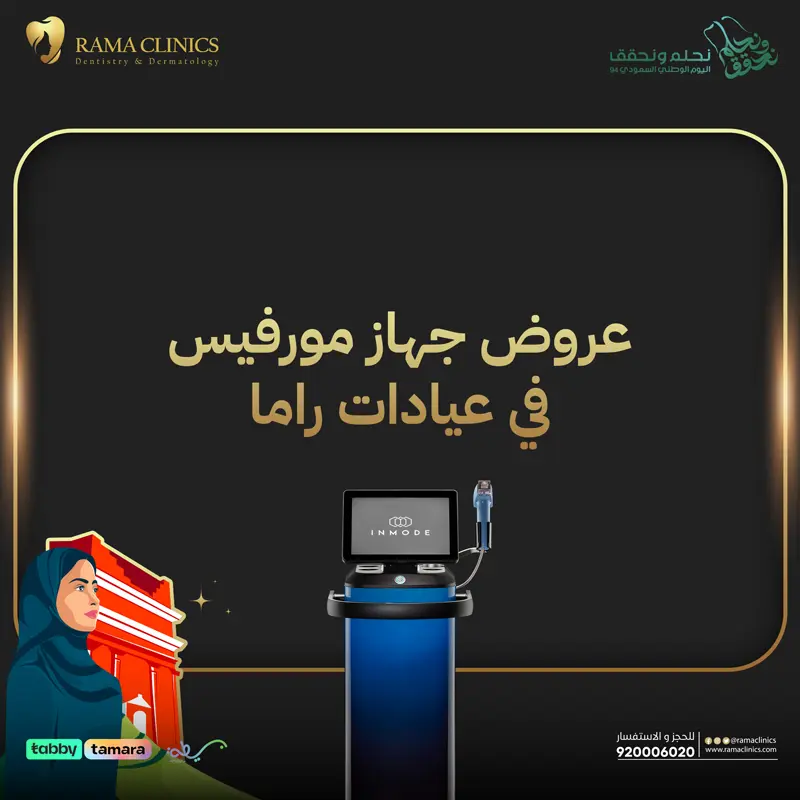 عروض جهاز مورفيس في عيادات راما