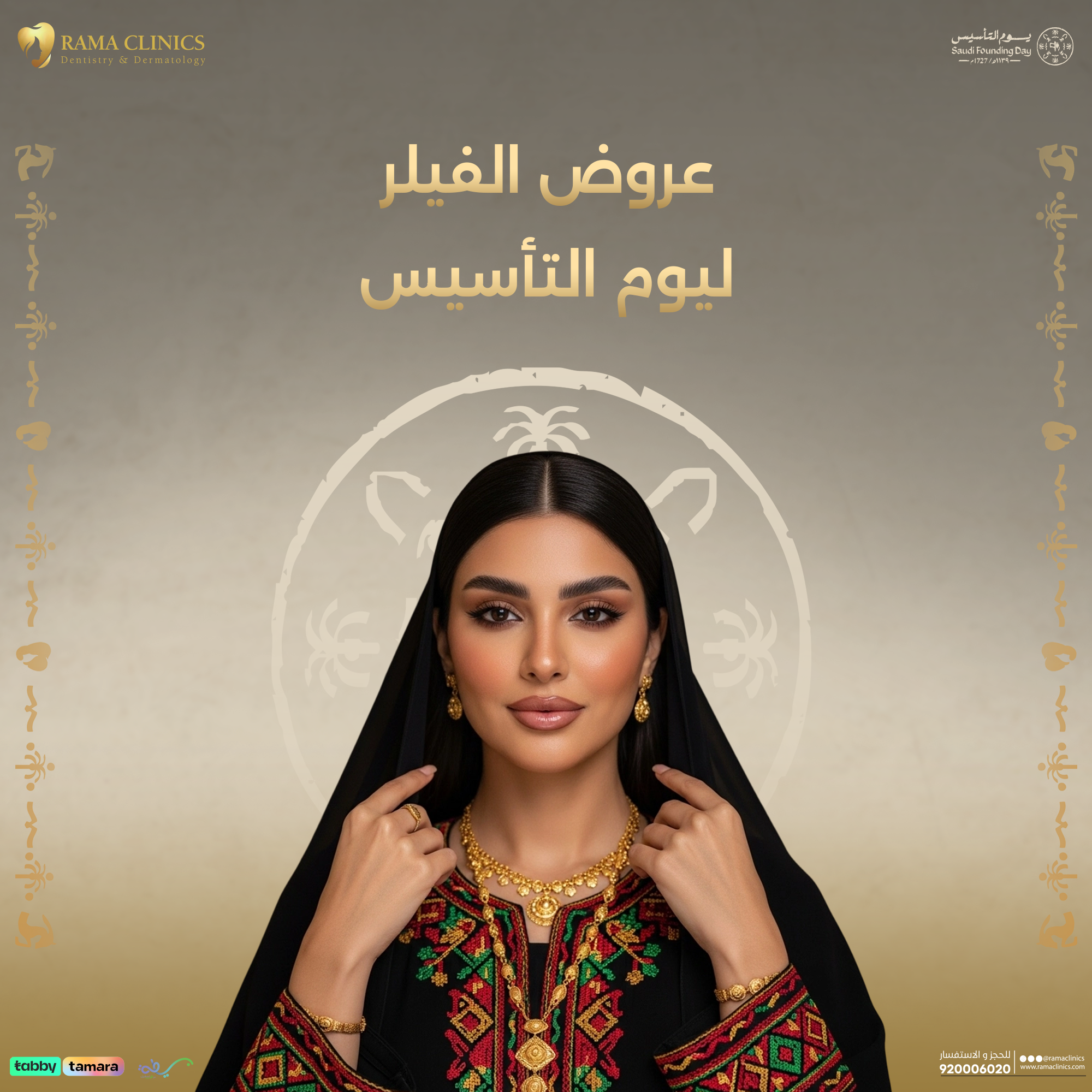 عروض الفيلر ليوم التأسيس