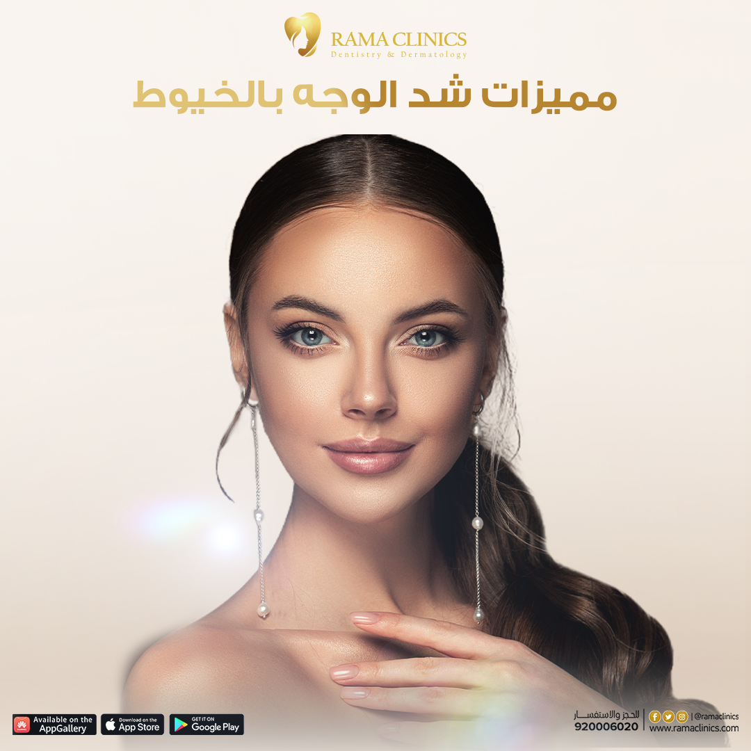 ما مميزات شد الوجه بالخيوط؟