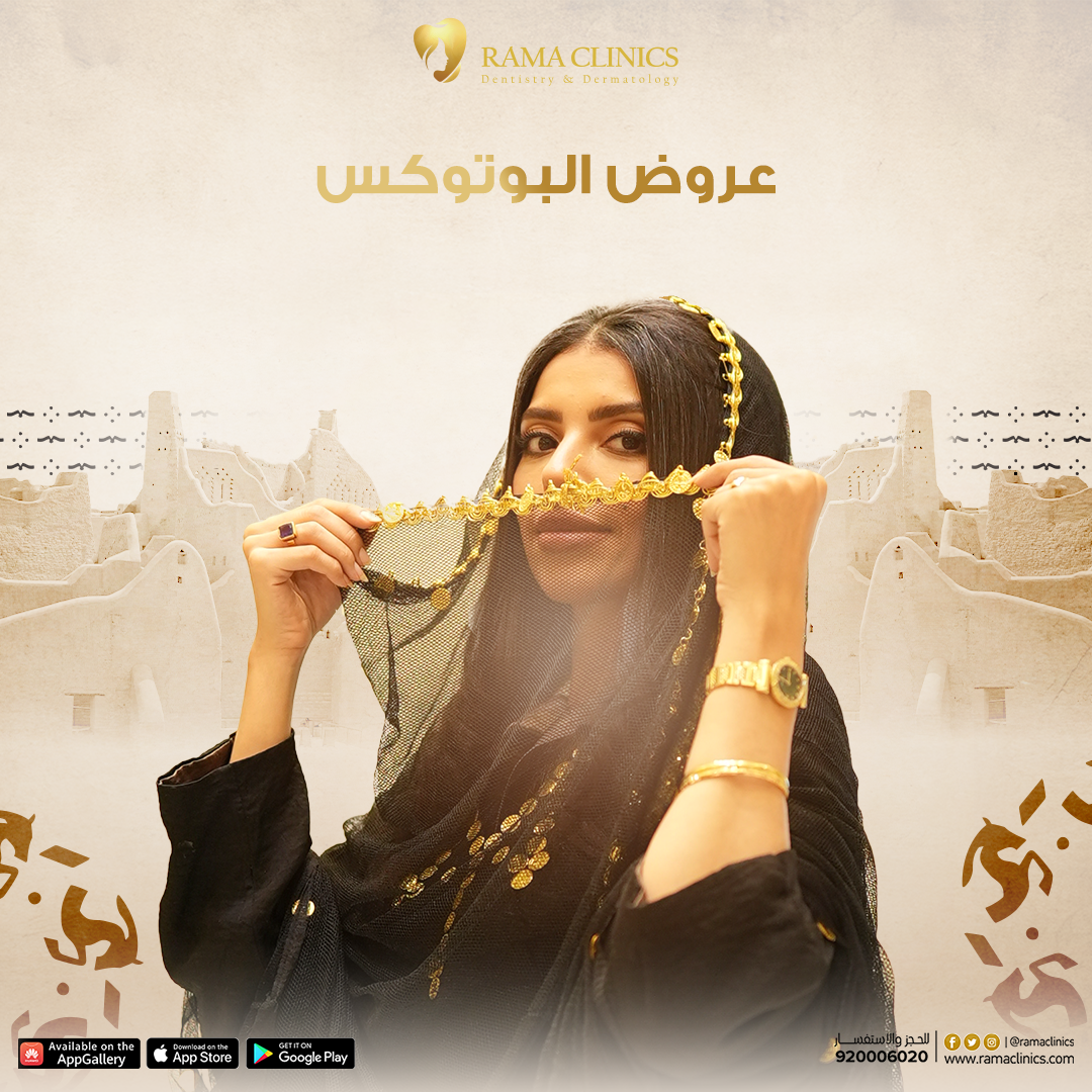 عروض البوتوكس ليوم التأسيس في عيادات راما