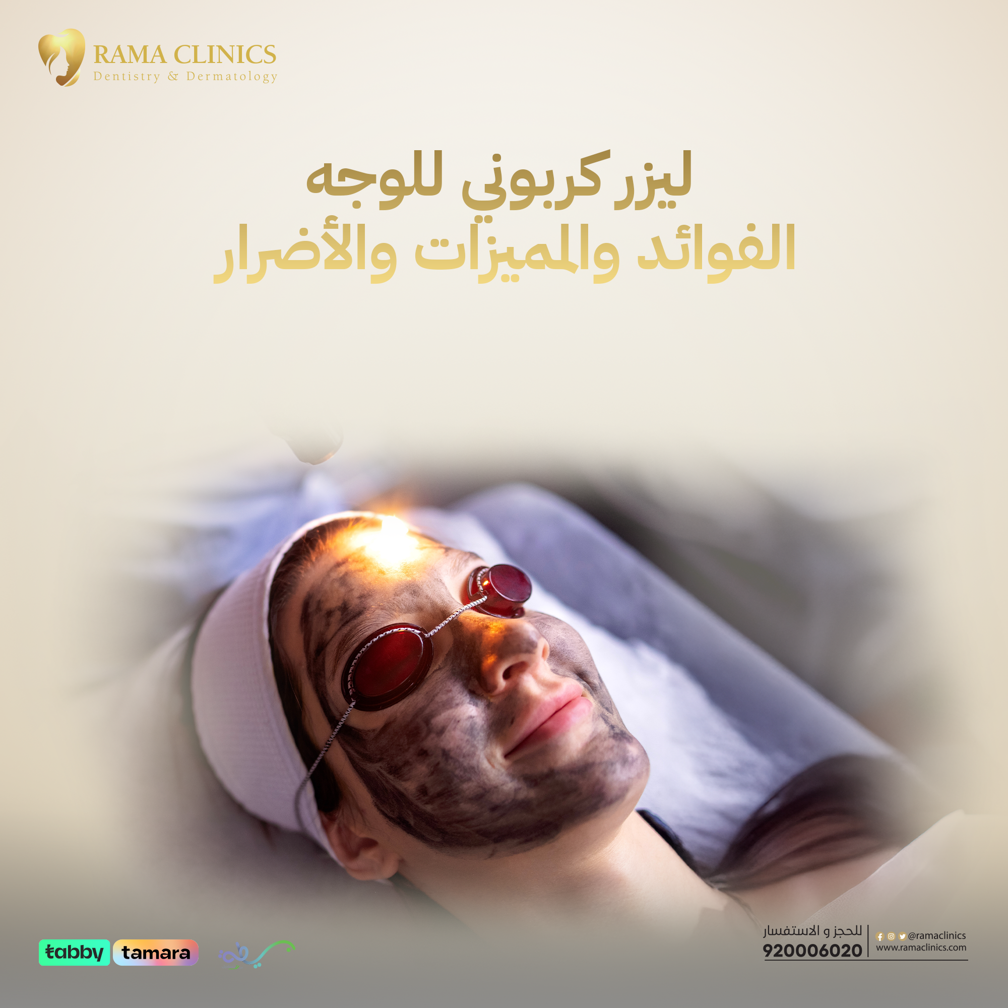 ليزر كربوني للوجه – الفوائد والمميزات والأضرار