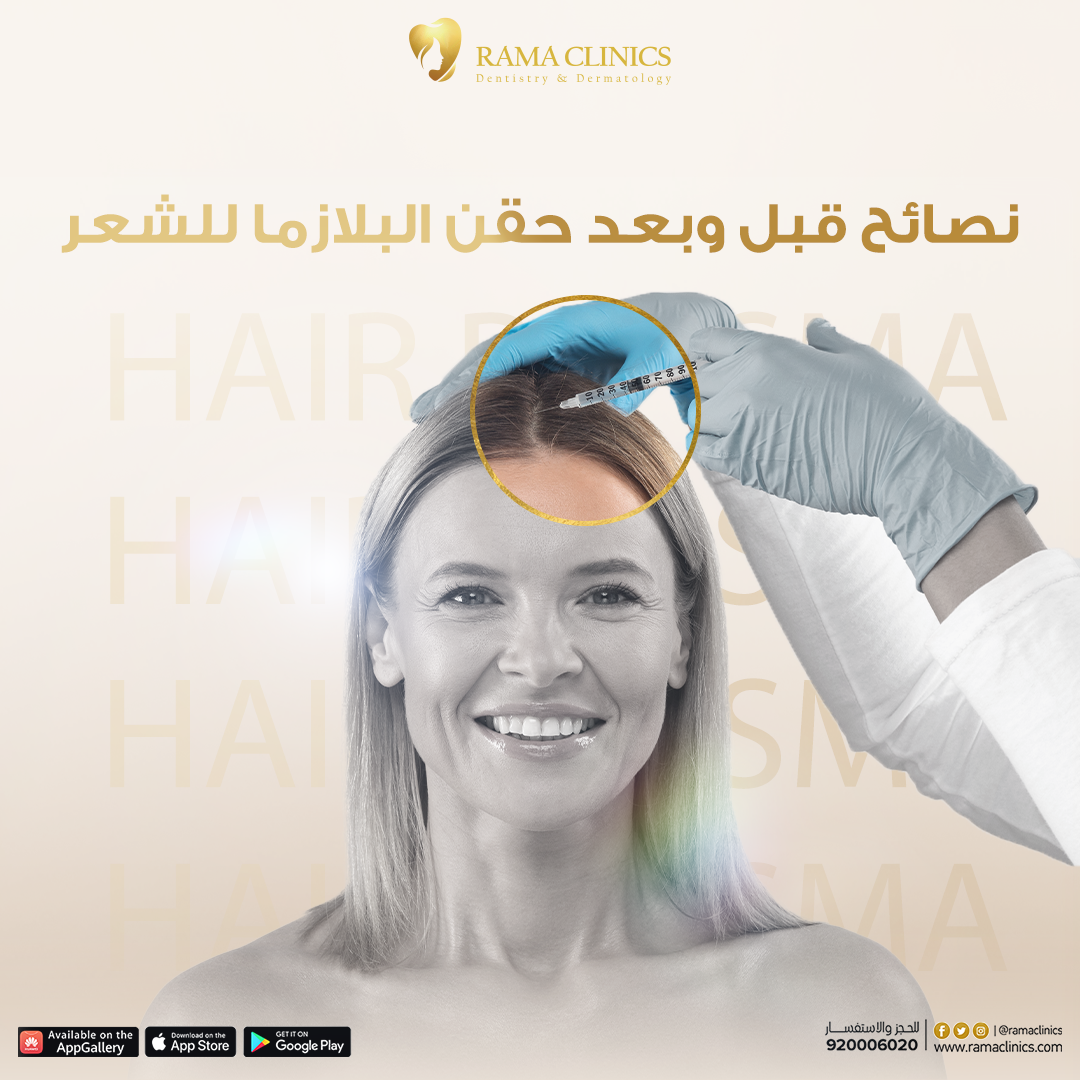 نصائح قبل وبعد حقن البلازما للشعر
