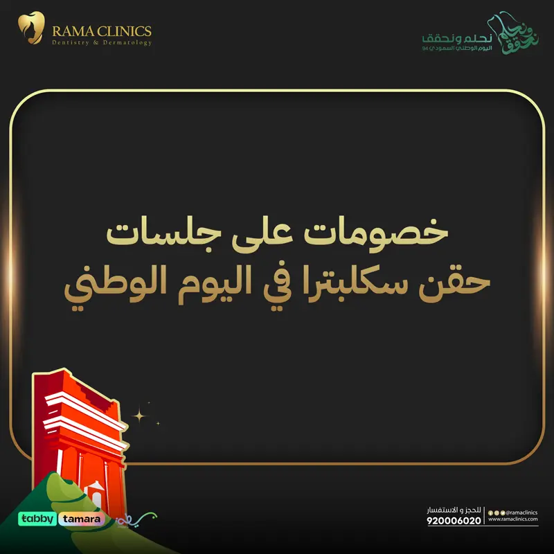 خصومات على جلسات حقن سكلبترا في اليوم الوطني