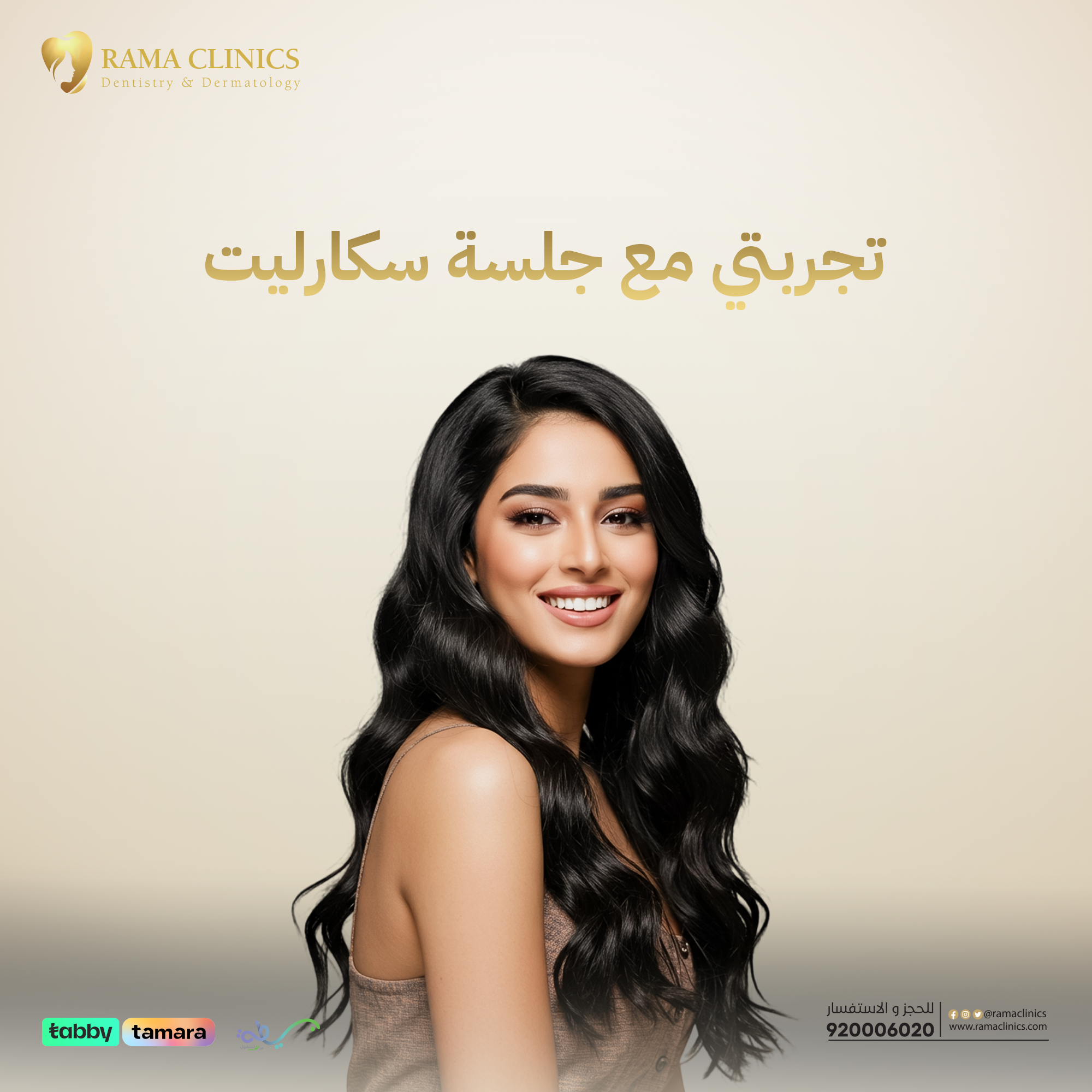 تجربتي مع جلسة سكارليت في عيادات راما