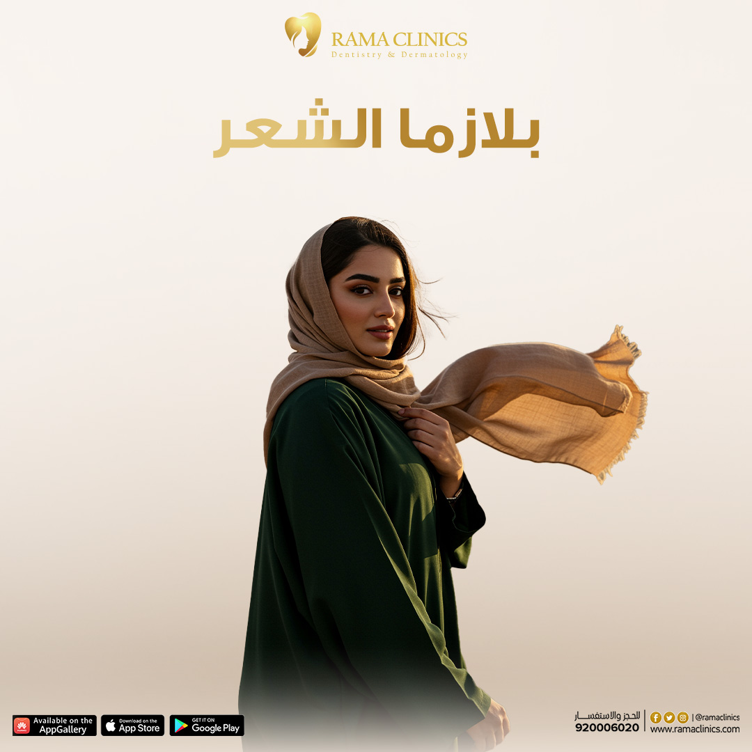 بلازما الشعر - العلاج الأمثل لتساقط الشعر وتعزيز نموه