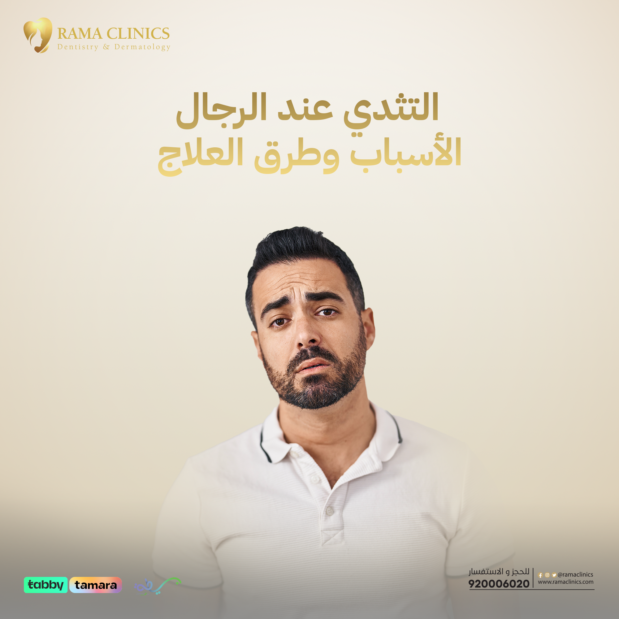 التثدي عند الرجال - الأسباب وطرق العلاج