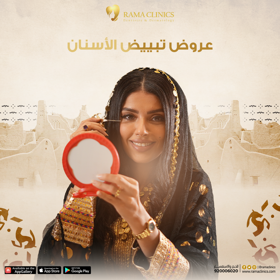 عروض تبييض الأسنان في  يوم التأسيس
