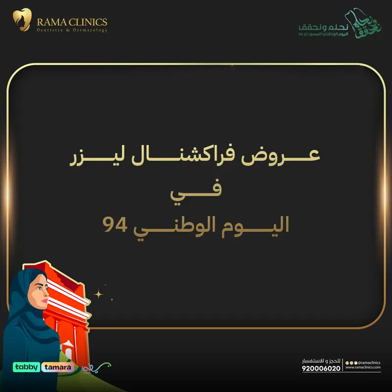 عروض فراكشنال ليزر في اليوم الوطني 94