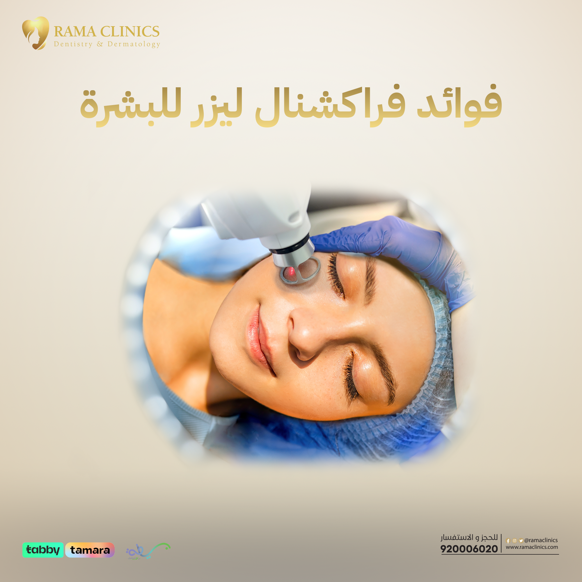ما فوائد فراكشنال ليزر للبشرة؟