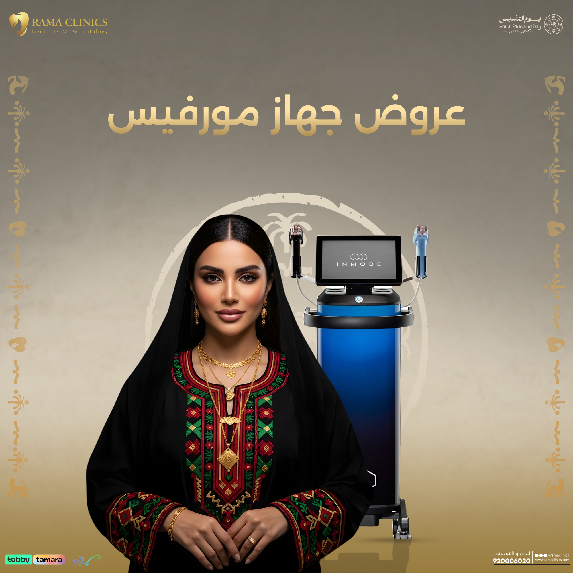 عروض جهاز مورفيس في عيادات راما