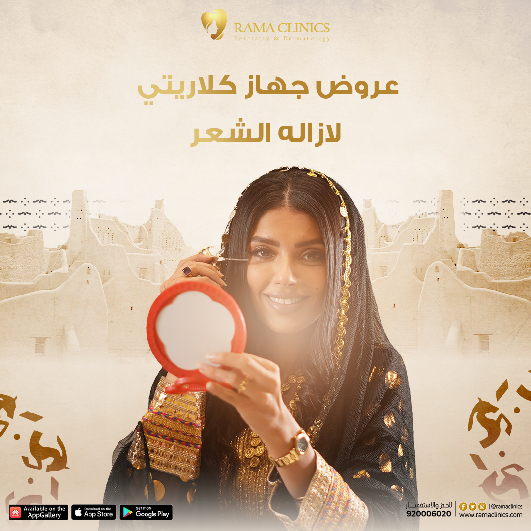 عروض جهاز كلاريتي لإزالة الشعر ليوم التأسيس
