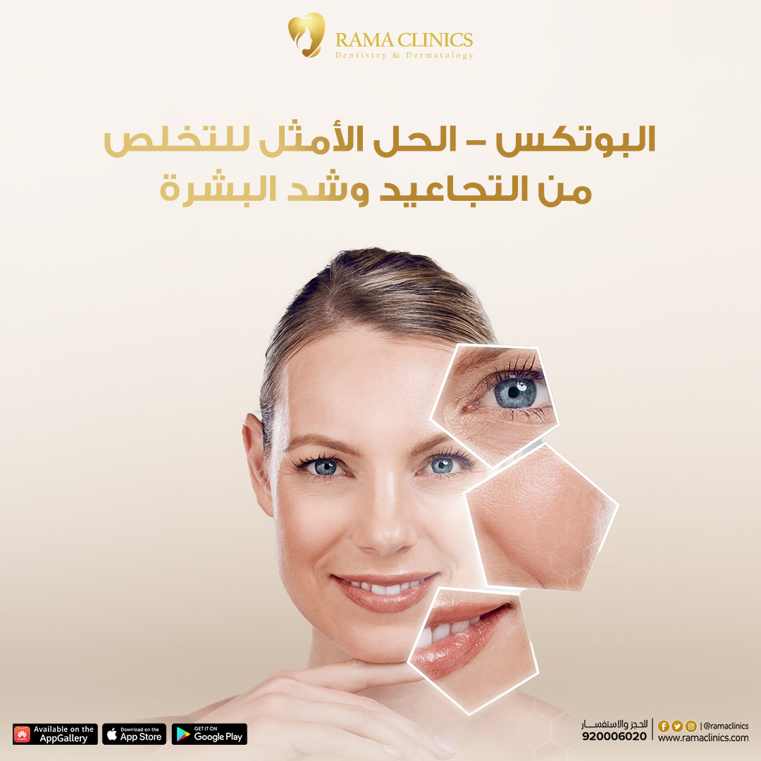 بوتكس - الحل الأمثل للتخلص من التجاعيد وشد البشرة