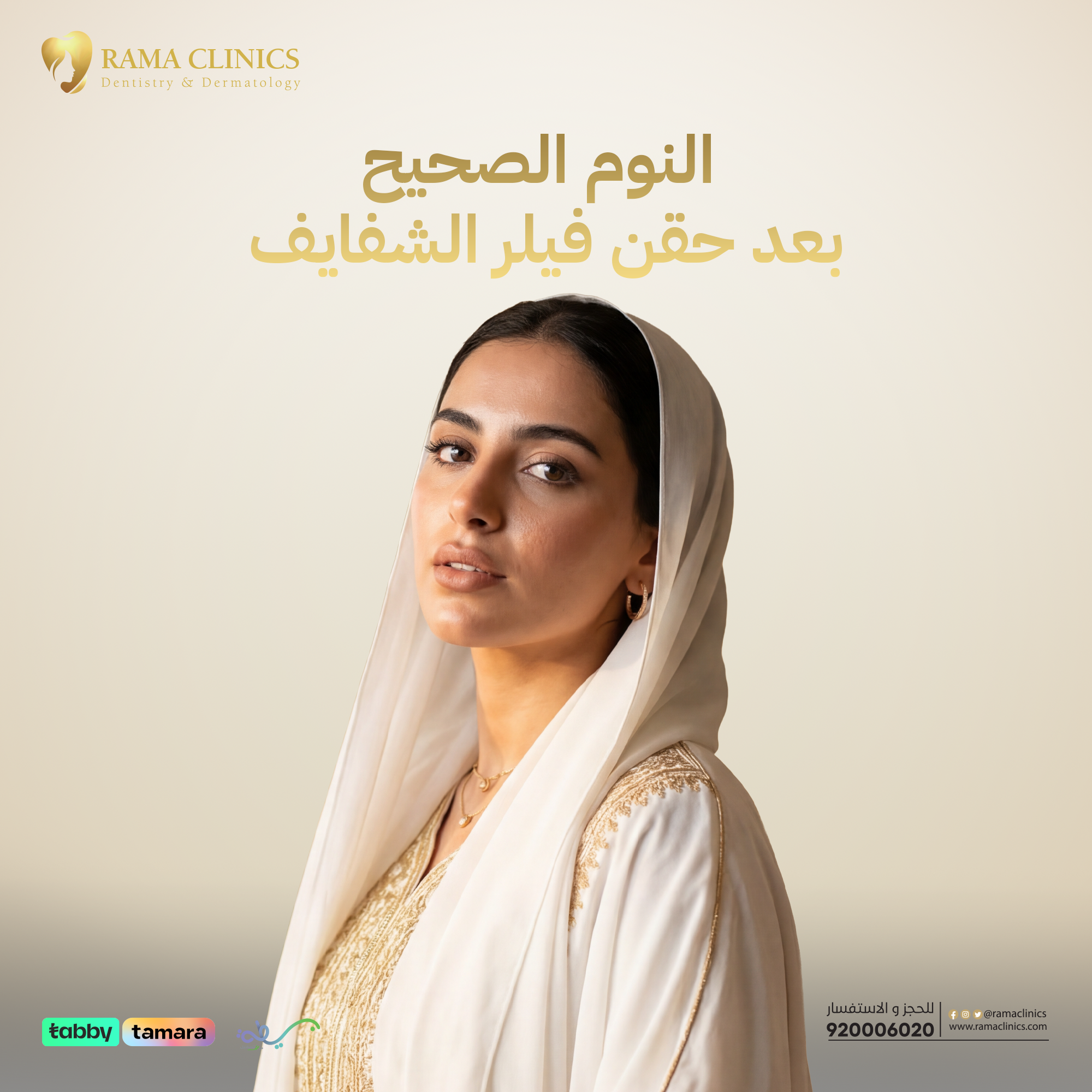 النوم الصحيح بعد حقن فيلر الشفايف