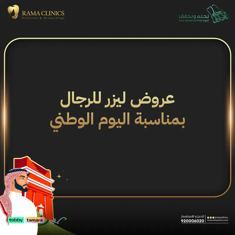 عروض ليزر للرجال بمناسبة اليوم الوطني