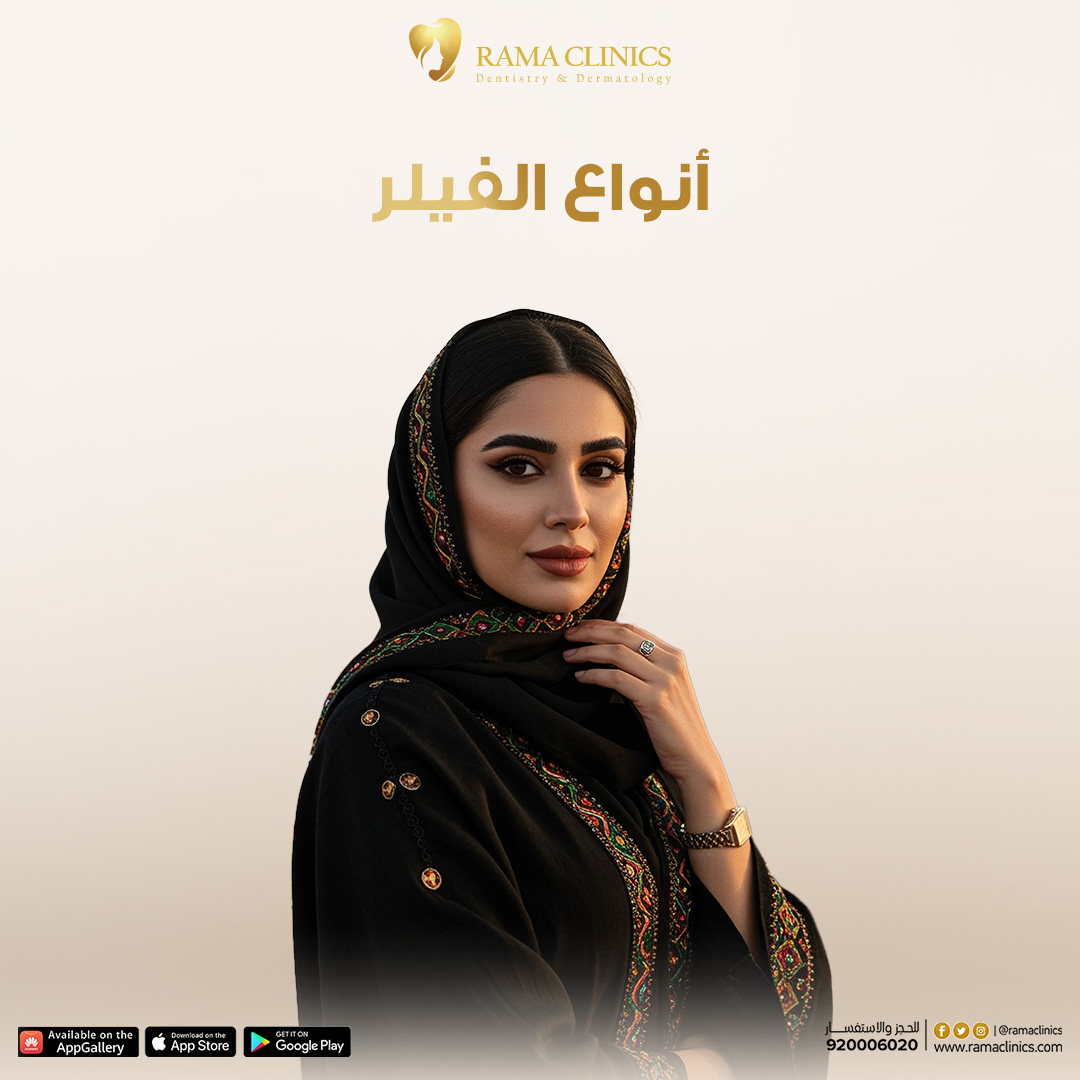 أنواع الفيلر - أيهما يناسبك للحصول على مظهر طبيعي؟