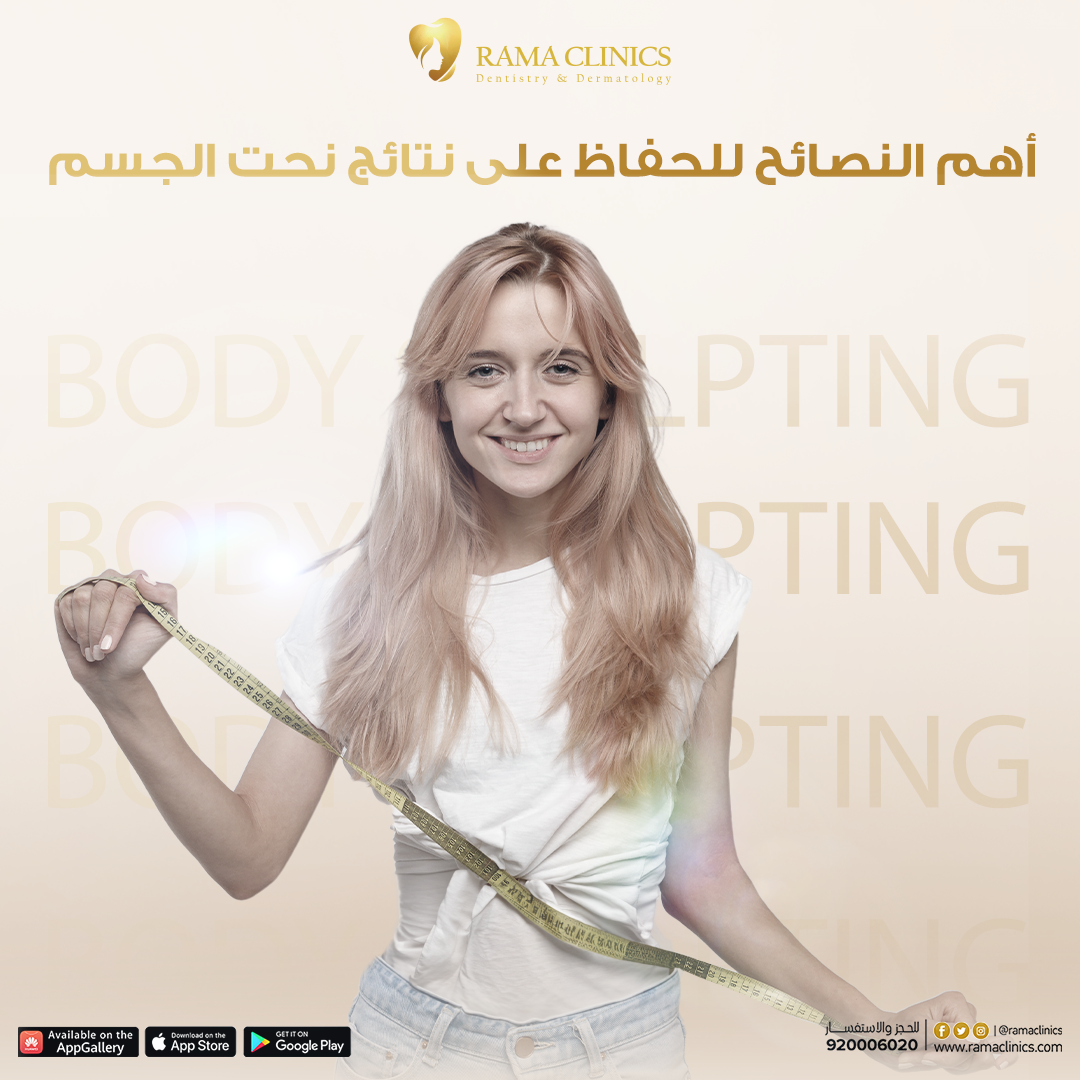 أهم النصائح للحفاظ على نتائج نحت الجسم