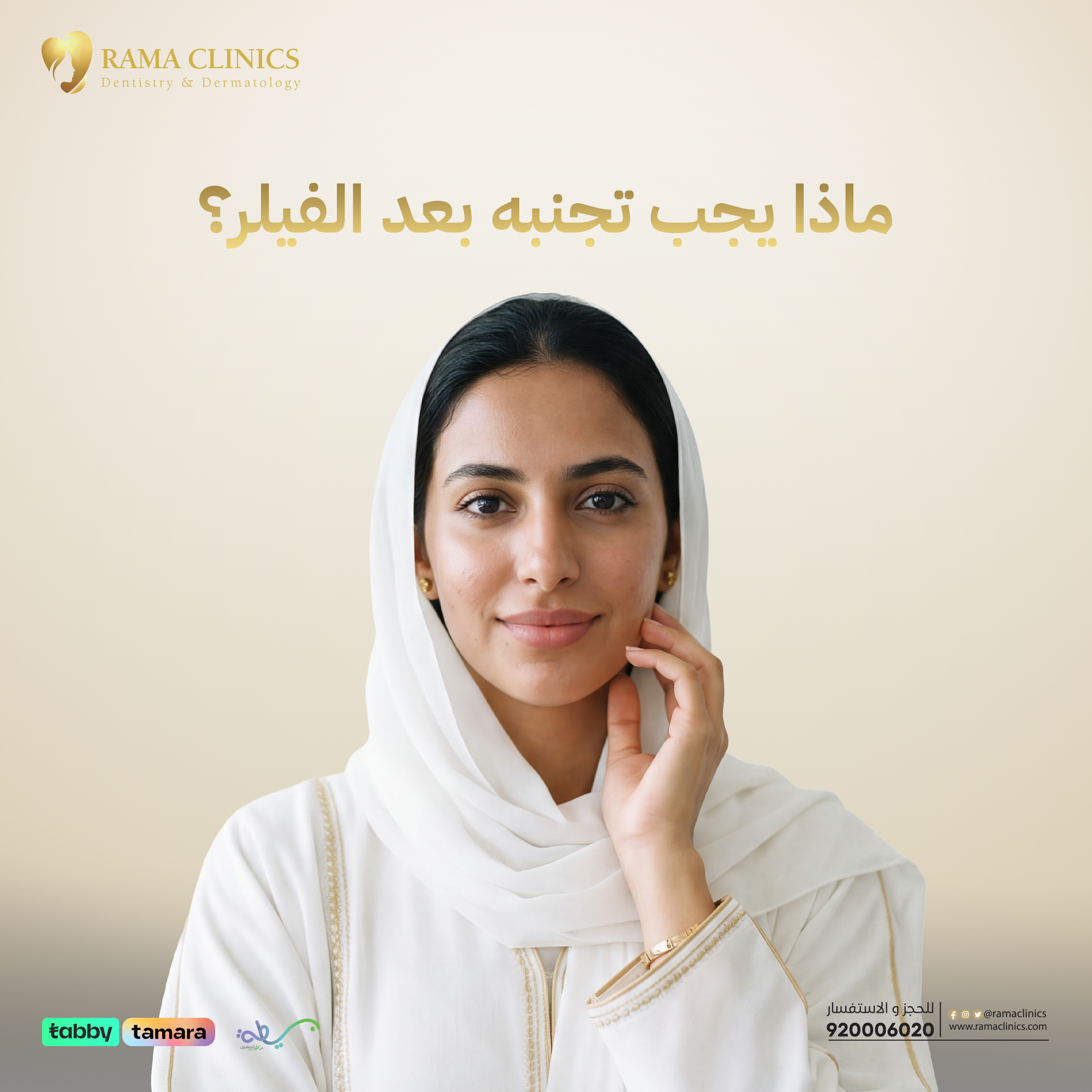 ماذا يجب تجنبه بعد الفيلر؟
