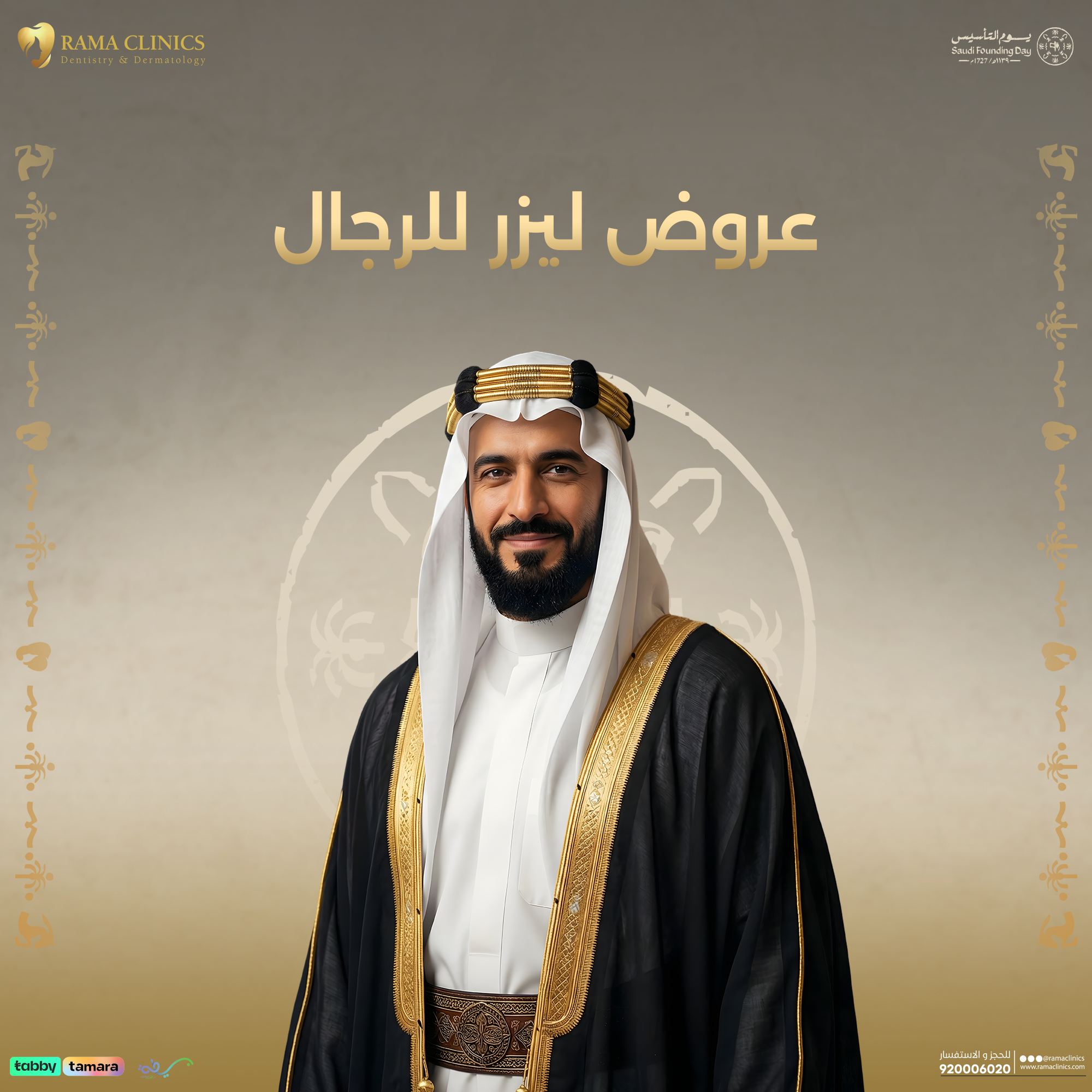 عروض ليزر للرجال بمناسبة يوم التأسيس