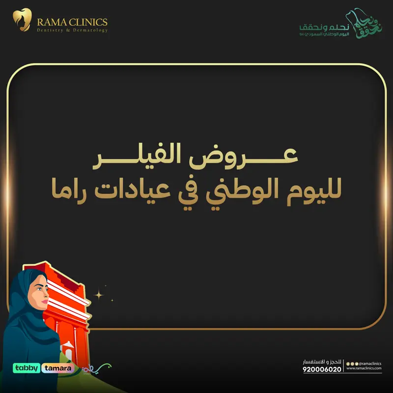 عروض الفيلر في عيادات راما - أحدث التقنيات الطبية بالسعودية