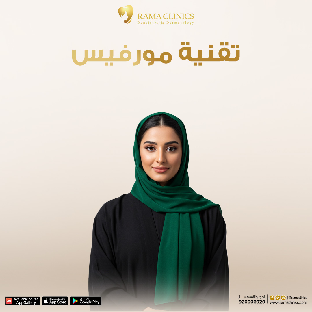 مورفيس - تقنية متطورة لشد البشرة وتحفيز الكولاجين