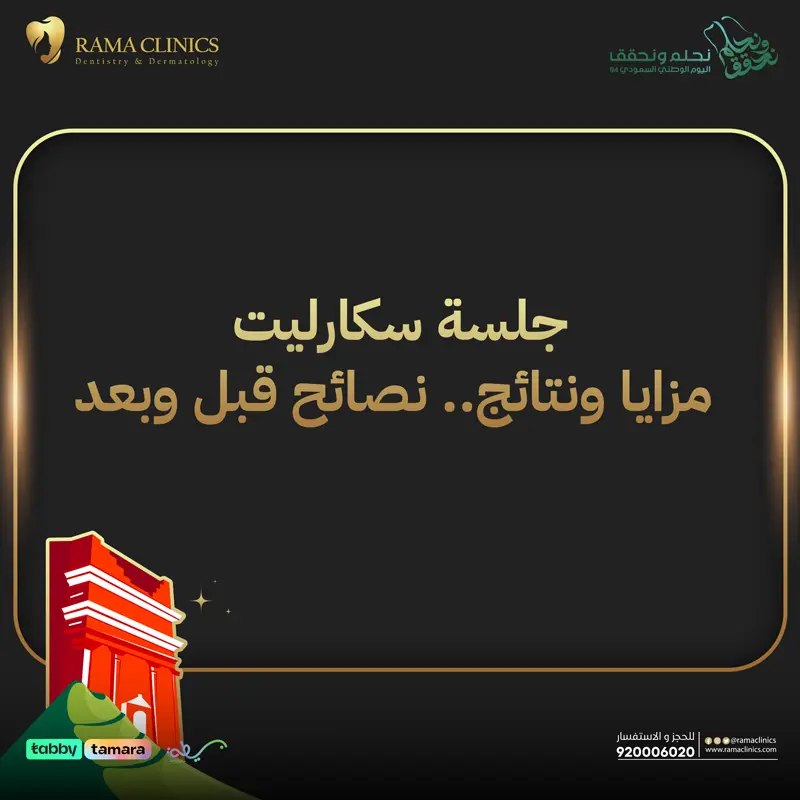 جلسة سكارليت: مزايا ونتائج.. نصائح قبل وبعد