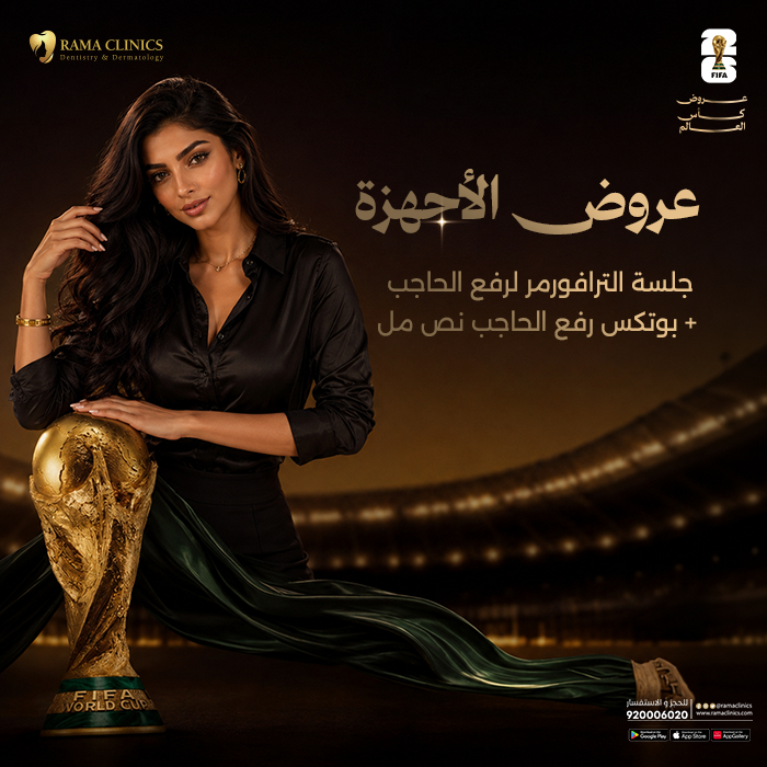 جلسة الترافورمر لرفع الحاجب + بوتكس رفع الحاجب نص مل