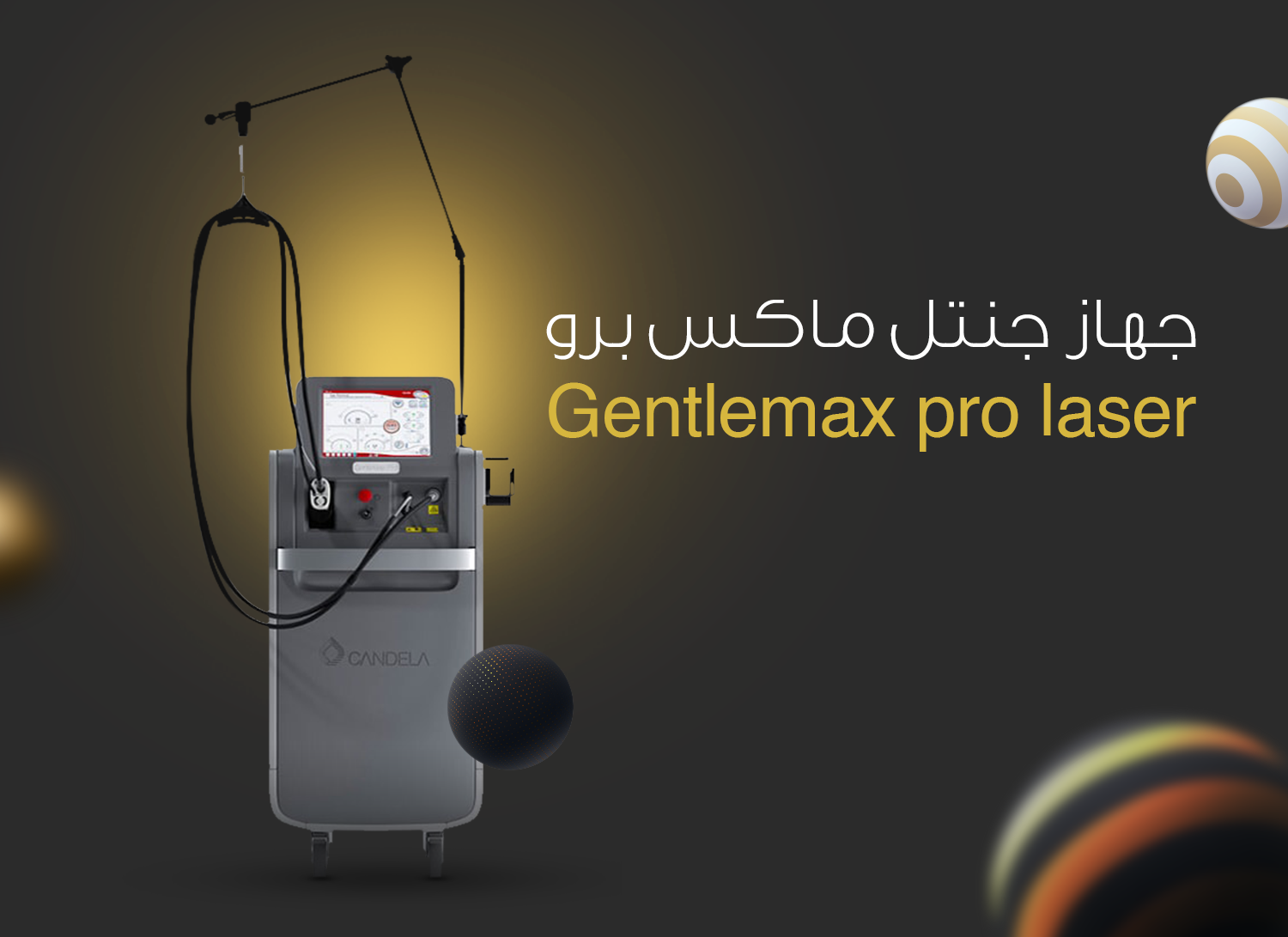 جهاز جنتل ماكس برو