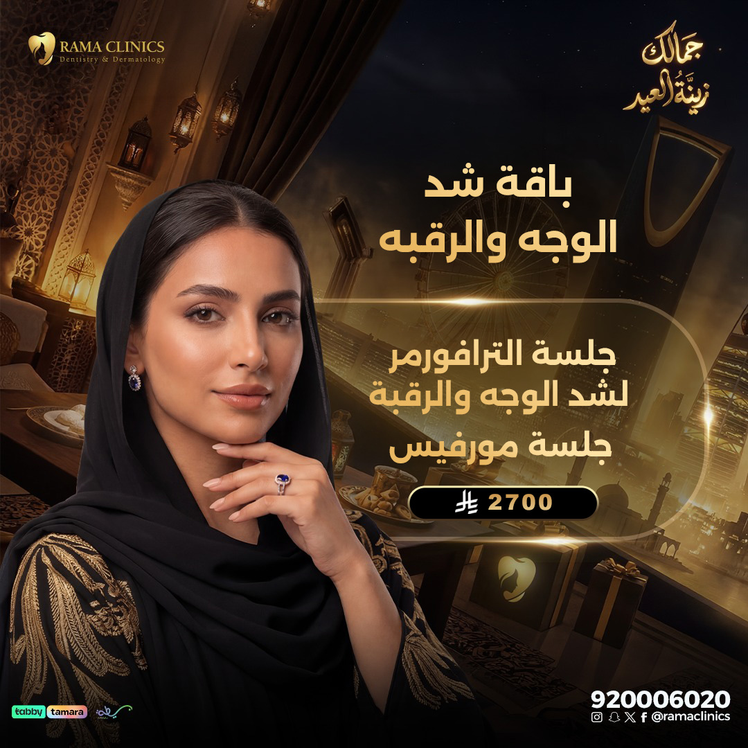 جلسة الترافورمر لشد الوجه والرقبة  +  جلسة مورفيس