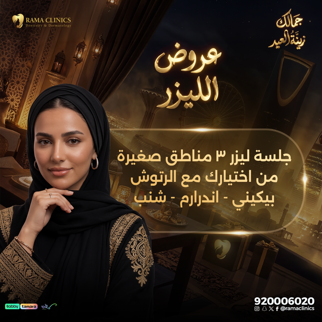 جلسة ليزر 3 مناطق صغيرة من اختيارك للسيدات مع الرتوش